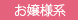 お嬢様系