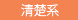 清楚系