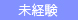未経験